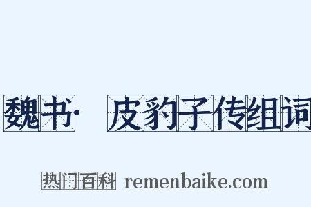 魏书·皮豹子传组词是什么意思的图片